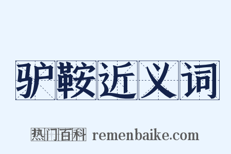 驴鞍近义词是什么意思的图片